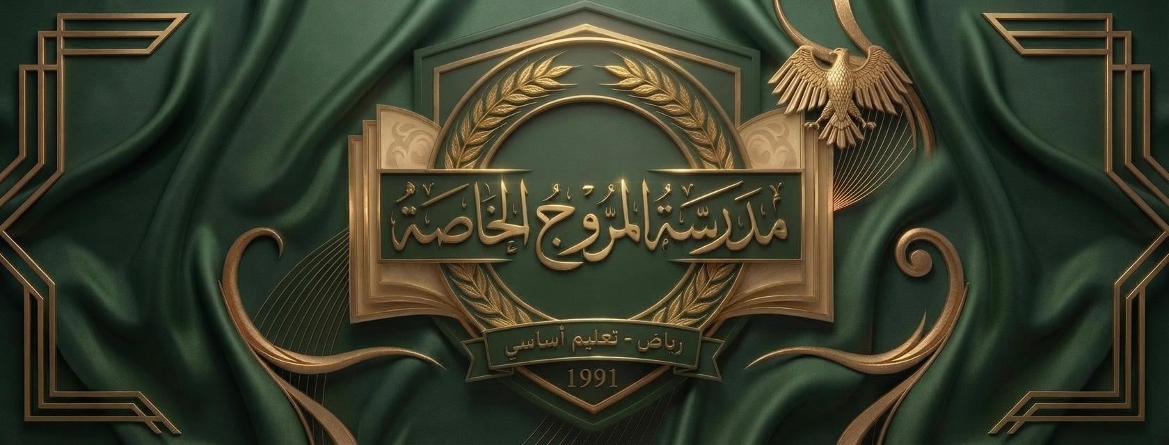 مدرسة المروج الخاصة